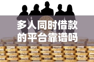 多人同时借款的平台靠谱吗？一文说透共同贷款那些事