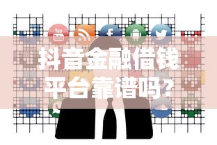 抖音金融借钱平台靠谱吗？实测3大优缺点，这些细节要注意！