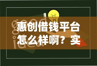 惠创借钱平台怎么样啊？实测分析：这些优缺点要提前知道！