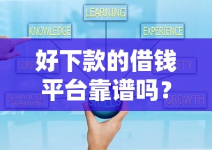 好下款的借钱平台靠谱吗？这5个避坑技巧你必须知道！