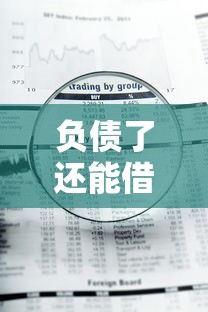 负债了还能借到钱？这5个平台审核快、通过率高！