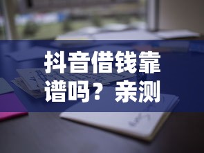 抖音借钱靠谱吗？亲测用户揭秘这些坑千万别踩
