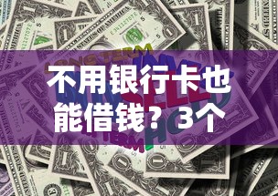 不用银行卡也能借钱？3个平台解决急用钱难题
