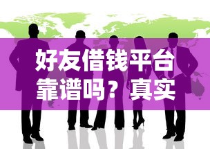 好友借钱平台靠谱吗？真实体验+避坑指南大揭秘