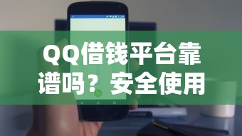 QQ借钱平台靠谱吗？安全使用攻略一文说清！