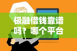 极融借钱靠谱吗？哪个平台能快速到账？