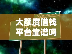 大额度借钱平台靠谱吗？5个真相让你看清套路