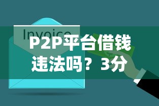 P2P平台借钱违法吗？3分钟搞懂合法借贷避坑指南
