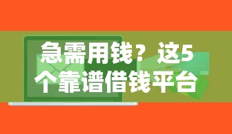 急需用钱？这5个靠谱借钱平台让你安心周转