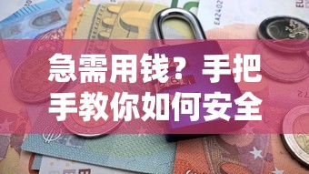 急需用钱?手把手教你如何安全下载靠谱借钱平台 急需用钱?手把手教你如何安全下载靠谱借钱平台