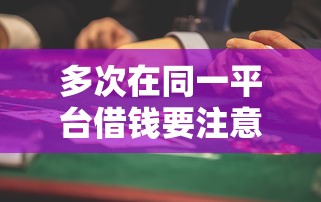多次在同一平台借钱要注意啥？这些风险你必须知道