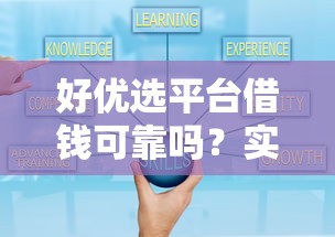 好优选平台借钱可靠吗？实测分析安全性和避坑要点