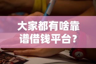 大家都有啥靠谱借钱平台？这5类渠道最省心