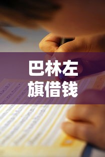 巴林左旗借钱平台怎么选？这份避坑指南收好！