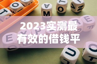 2023实测最有效的借钱平台哪个靠谱?避坑指南来了 2023实测最有效的借钱平台哪个靠谱?避坑指南来了