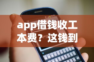app借钱收工本费？这钱到底该不该交？小心套路！