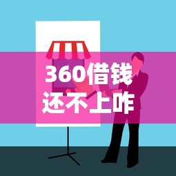 360借钱还不上咋办？后果严重吗？这份自救指南请收好！