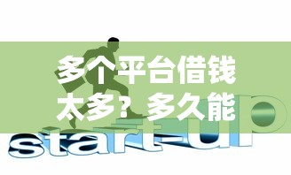 多个平台借钱太多？多久能恢复信用？这5招帮你快速上岸！