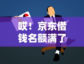 哎！京东借钱名额满了怎么办？这3招教你快速解决资金难题