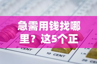 急需用钱找哪里？这5个正规网贷平台靠谱又安全！