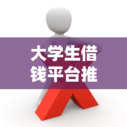 大学生借钱平台推荐：这些正规低息渠道你知道吗？