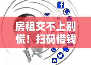 房租交不上别慌！扫码借钱平台这样选更靠谱