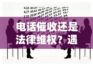 电话催收还是法律维权？遇到借贷纠纷别慌，这些应对方案你要懂！