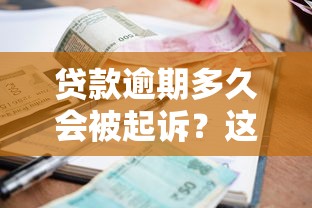 贷款逾期多久会被起诉？这些时间点和应对方法必须懂