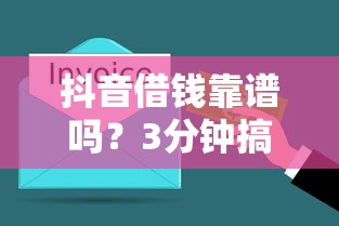 抖音借钱靠谱吗？3分钟搞懂申请条件和避坑指南！