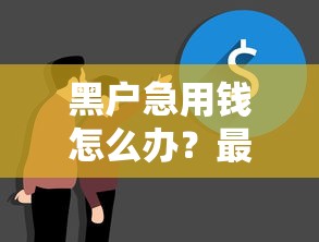 黑户急用钱怎么办？最新5个正规借钱渠道实测推荐