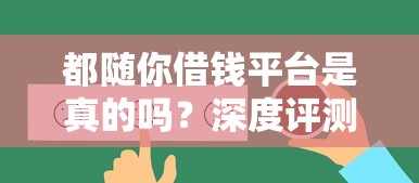 都随你借钱平台是真的吗？深度评测+用户反馈帮你避坑！