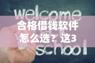 合格借钱软件怎么选？这3招教你避开套路！