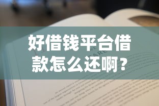 好借钱平台借款怎么还啊？手把手教你5种还款方式，避免踩坑！