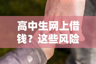高中生网上借钱？这些风险家长必看！