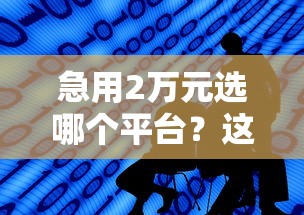 急用2万元选哪个平台？这5个渠道实测对比更靠谱！
