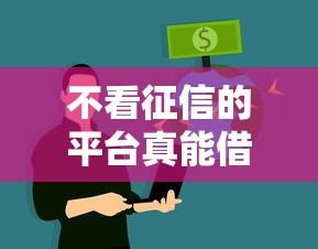 不看征信的平台真能借到钱？这几点必须了解！
