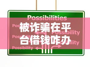 被诈骗在平台借钱咋办？3步紧急应对贷款必看攻略