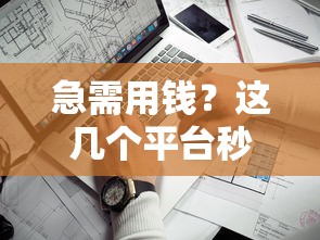 急需用钱？这几个平台秒到账，哪家靠谱？