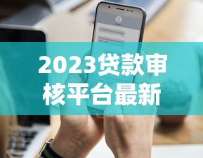 微信安逸花怎么申请借钱：推荐5个花户2025能下款的口子