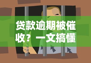 贷款逾期被催收？一文搞懂平台催收套路，如何应对更有效！