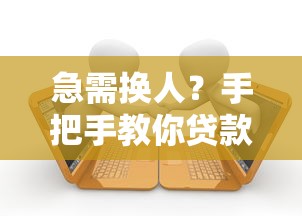 急需换人？手把手教你贷款平台联系人更换技巧！