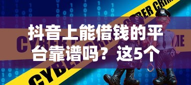 抖音上能借钱的平台靠谱吗？这5个低息安全的口子别错过！