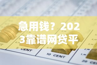 网络贷款平台排名正规利息低，罗列5个黑户短期贷口子