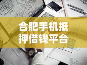 合肥手机抵押借钱平台推荐:租机变现靠谱渠道,快速到账必看! 合肥手机抵押借钱平台推荐:租机变现靠谱渠道,快速到账必看!