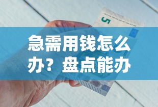 急需用钱怎么办？盘点能办会员的借钱平台这几点必看