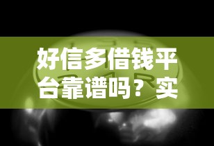 好信多借钱平台靠谱吗？实测后告诉你！