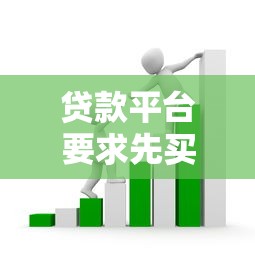 贷款平台要求先买VIP才能借钱？这些套路要当心！