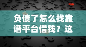 负债了怎么找靠谱平台借钱？这5个办法最稳妥