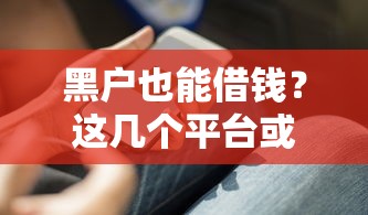 黑户也能借钱？这几个平台或许能救急！试试看这几个方法