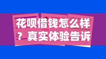 花呗借钱怎么样？真实体验告诉你到底靠不靠谱！